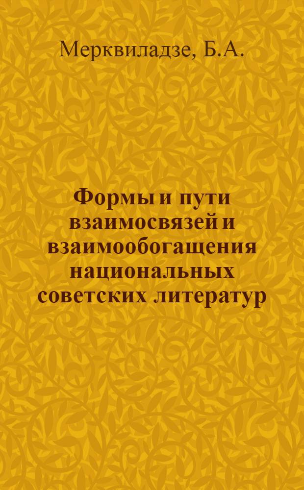 Формы и пути взаимосвязей и взаимообогащения национальных советских литератур : Автореферат дис. на соискание учен. степени кандидата филол. наук