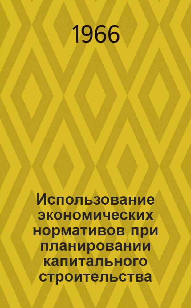 Использование экономических нормативов при планировании капитального строительства : Автореферат дис. на соискание учен. степени кандидата экон. наук