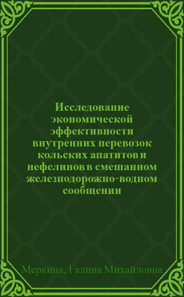 Исследование экономической эффективности внутренних перевозок кольских апатитов и нефелинов в смешанном железнодорожно-водном сообщении : Автореферат дис. на соискание учен. степени канд. экон. наук