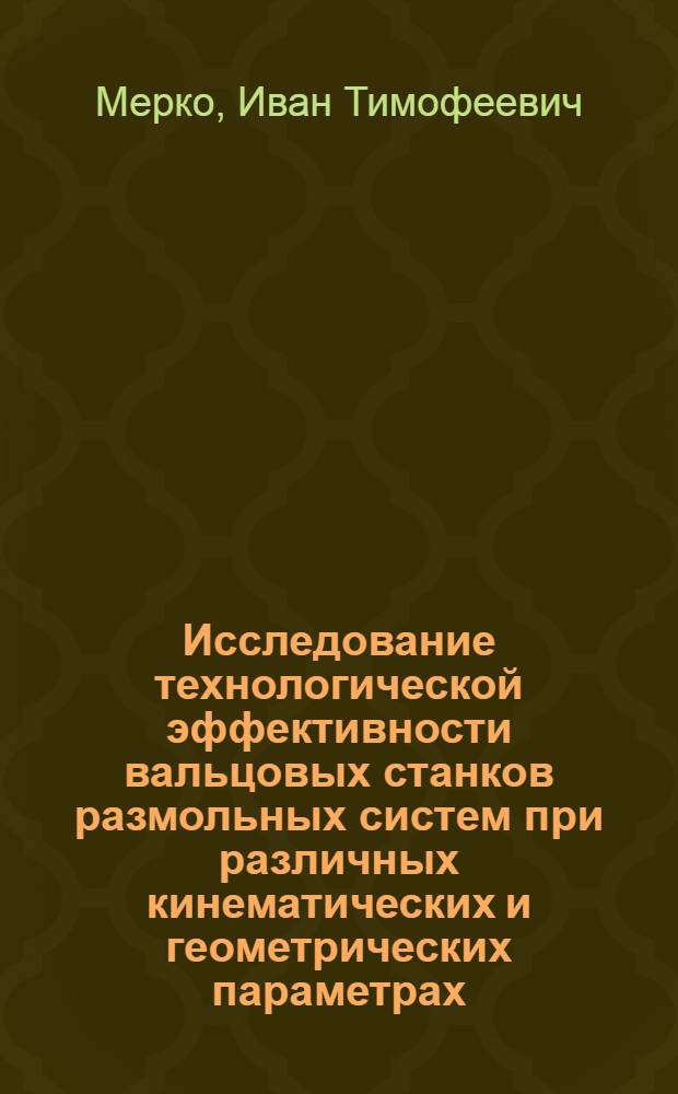 Исследование технологической эффективности вальцовых станков размольных систем при различных кинематических и геометрических параметрах : Автореферат дис., представленной на соискание ученой степени кандидата технических наук