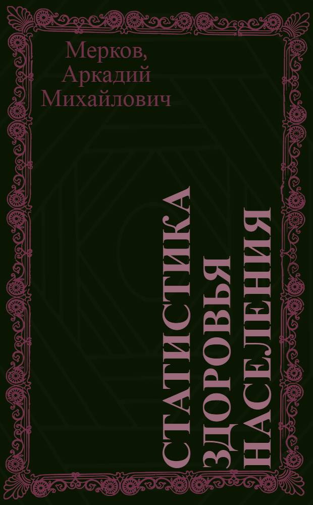 Статистика здоровья населения : (Краткое содержание лекций)