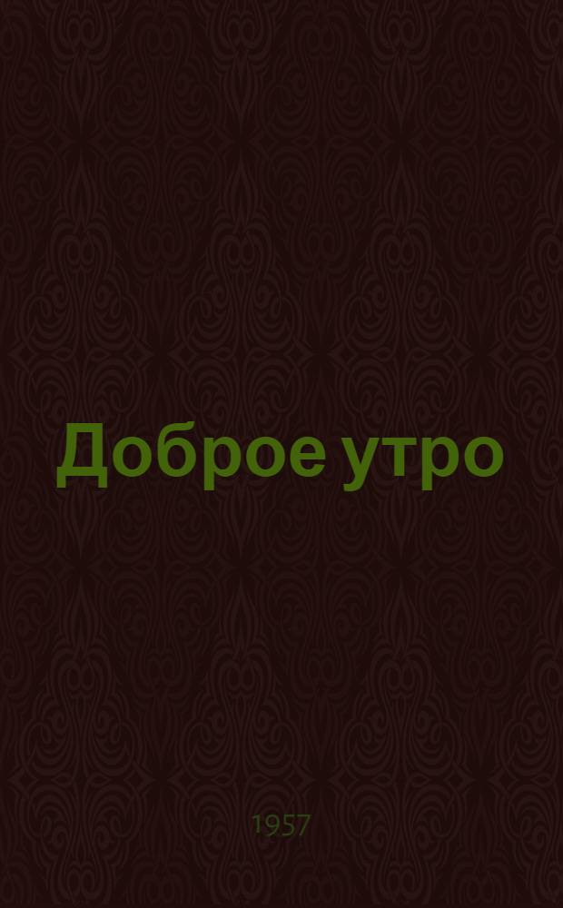 Доброе утро : Стихи : Для детей