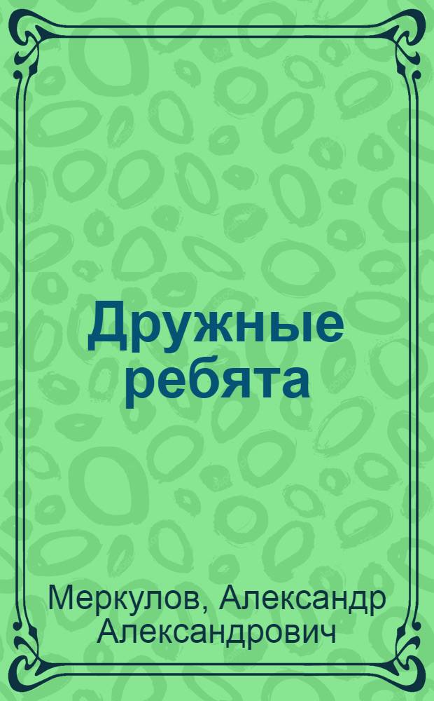 Дружные ребята : Стихи для детей мл. возраста