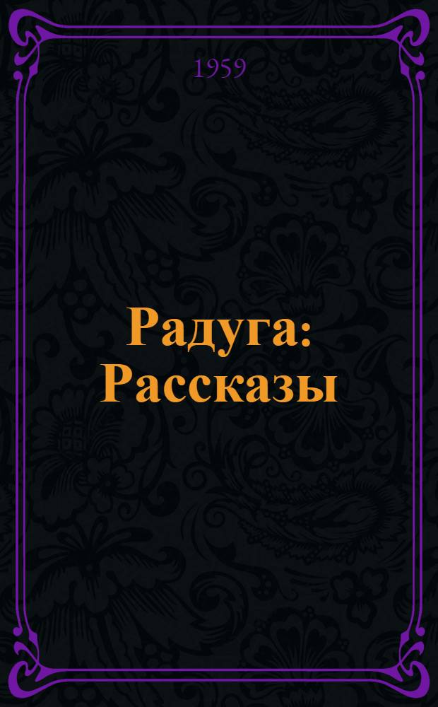 Радуга : Рассказы