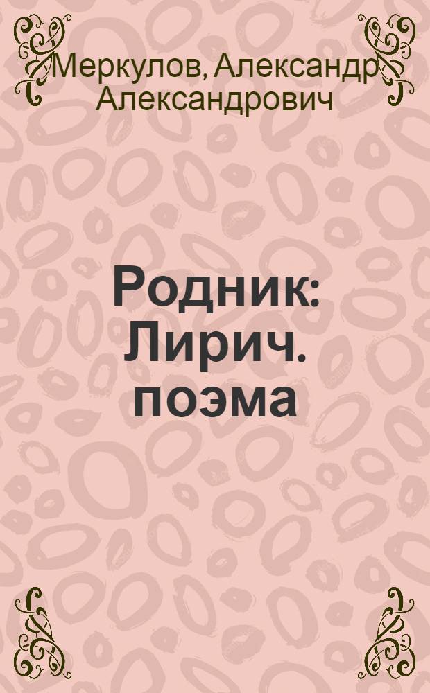 Родник : Лирич. поэма