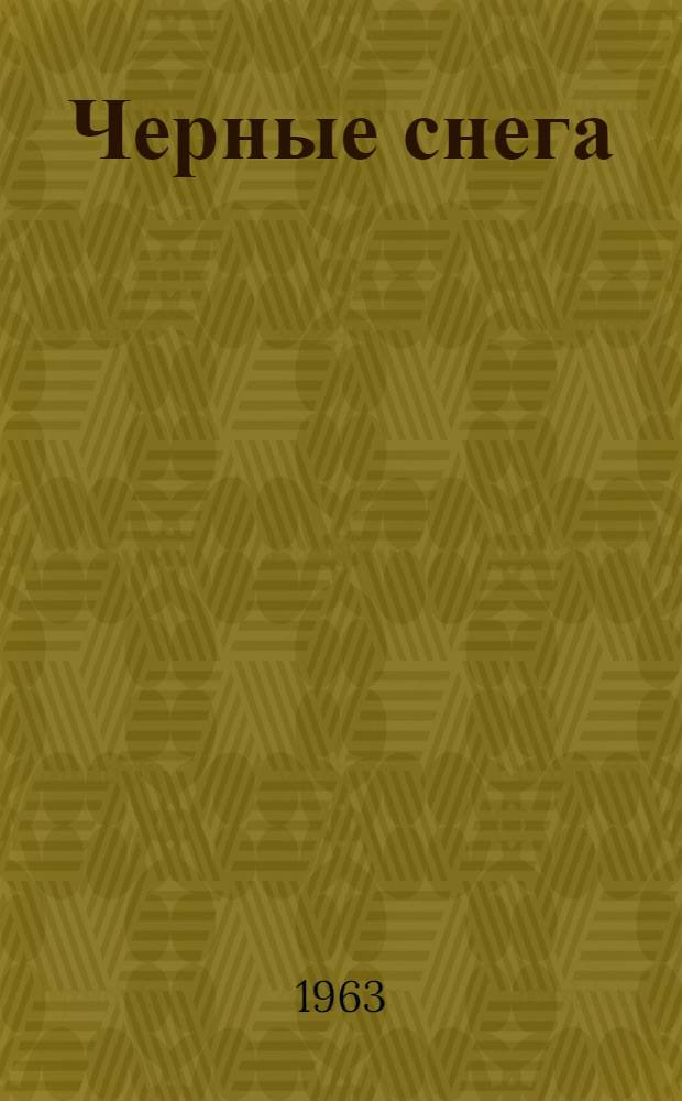 Черные снега : Рассказы. Повести