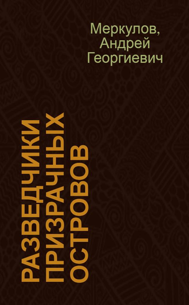 Разведчики призрачных островов : Очерки романтики тревожного века