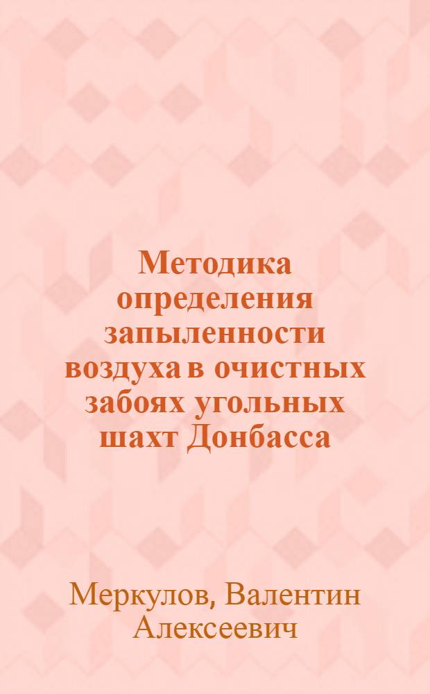 Методика определения запыленности воздуха в очистных забоях угольных шахт Донбасса : Автореферат дис. на соискание ученой степени кандидата технических наук