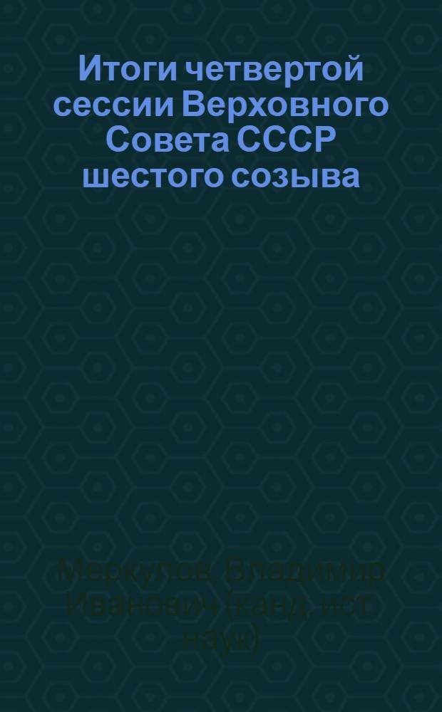 Итоги четвертой сессии Верховного Совета СССР шестого созыва