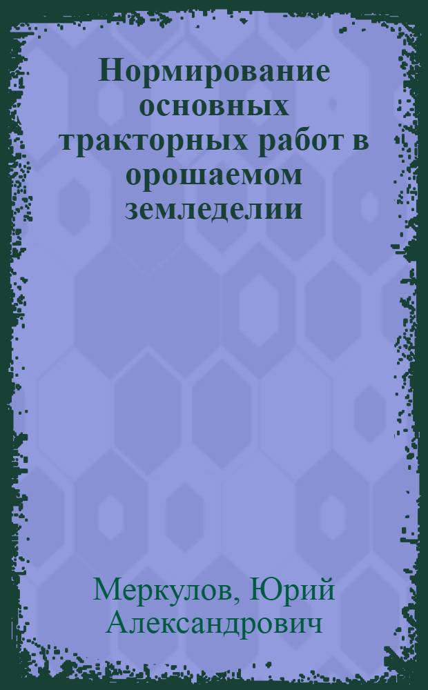 Нормирование основных тракторных работ в орошаемом земледелии : (На примере хозяйств Сарат. и Волгогр. обл.) : Автореферат дис. на соискание ученой степени кандидата экономических наук