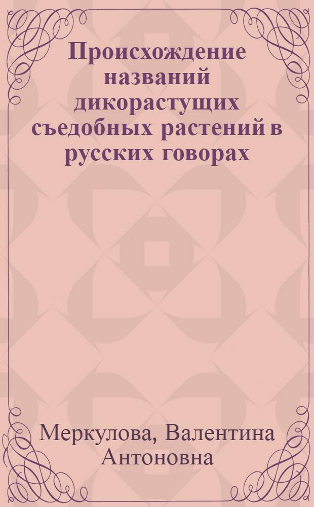Происхождение названий дикорастущих съедобных растений в русских говорах : Автореферат дис. на соискание ученой степени кандидата филологических наук