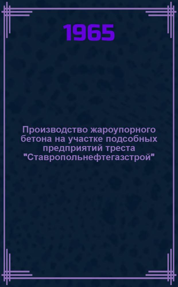 Производство жароупорного бетона на участке подсобных предприятий треста "Ставропольнефтегазстрой"