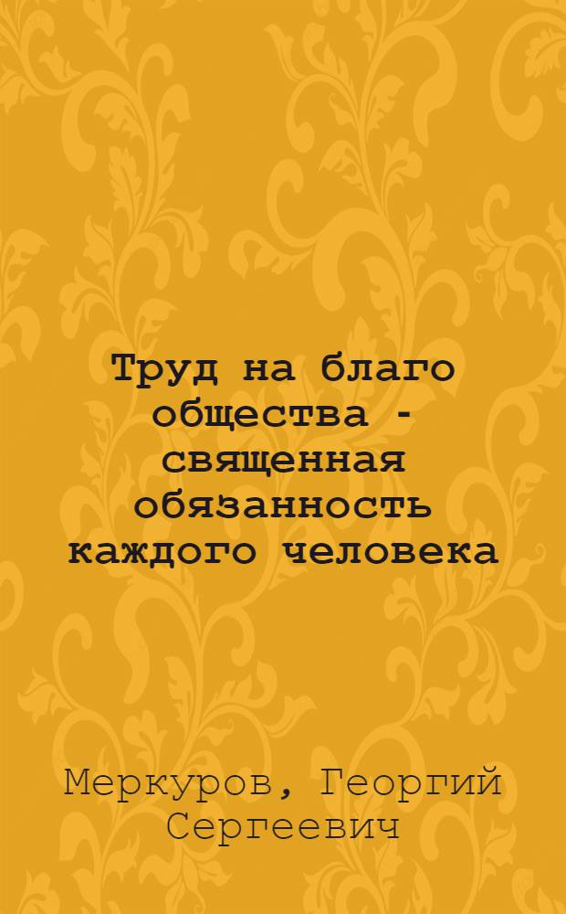 Труд на благо общества - священная обязанность каждого человека