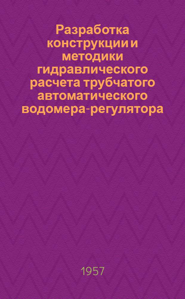 Разработка конструкции и методики гидравлического расчета трубчатого автоматического водомера-регулятора : Автореферат дис., представленной на соискание ученой степени кандидата технических наук