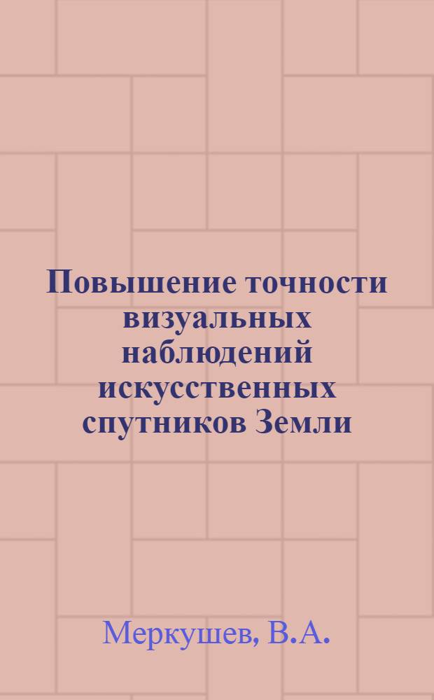 Повышение точности визуальных наблюдений искусственных спутников Земли : Автореферат дис. на соискание ученой степени кандидата технических наук