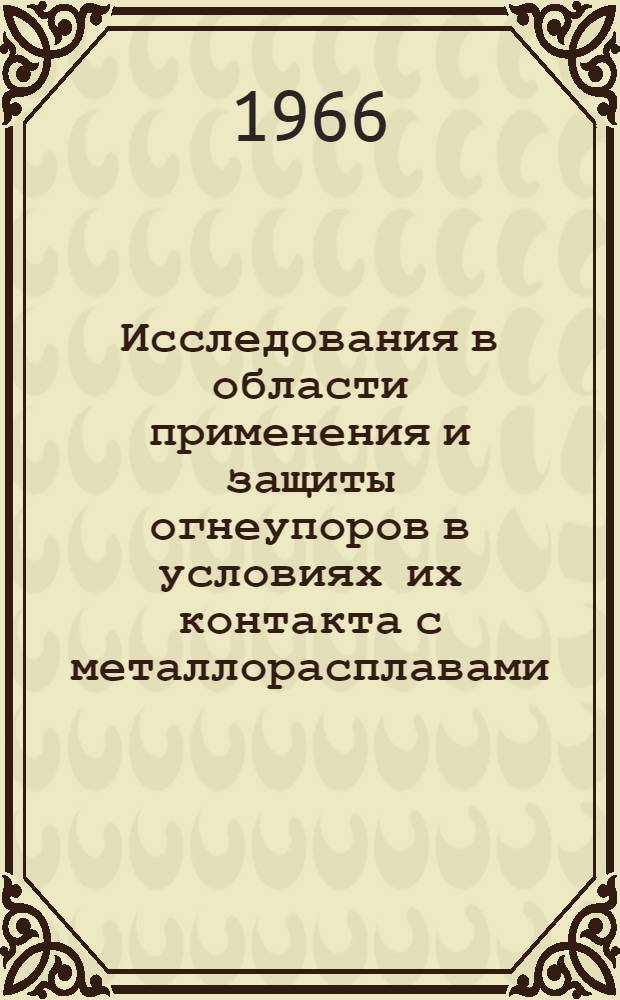 Исследования в области применения и защиты огнеупоров в условиях их контакта с металлорасплавами : Автореферат дис. на соискание ученой степени кандидата технических наук