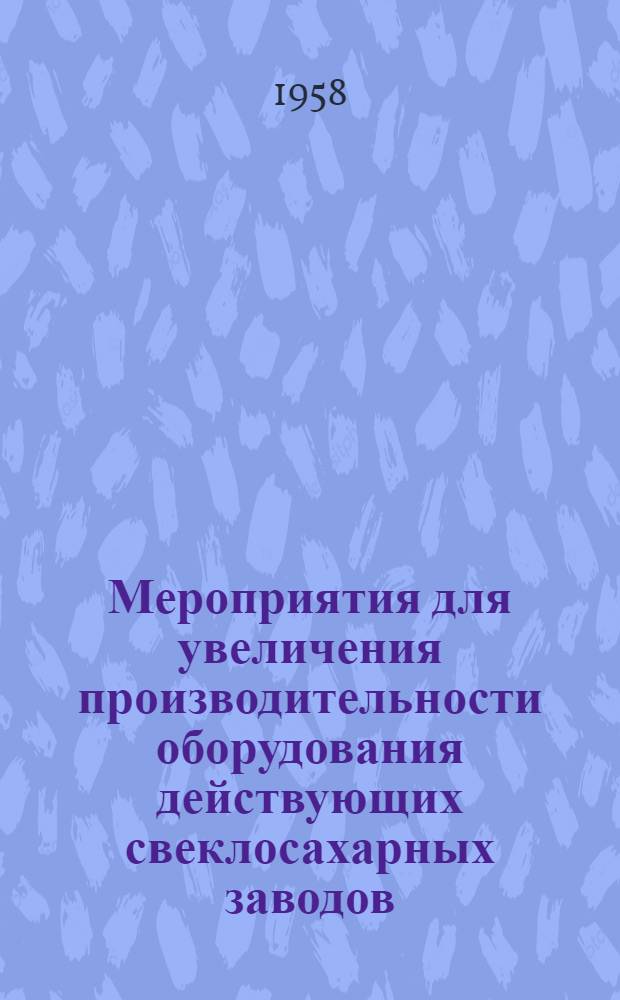 Мероприятия для увеличения производительности оборудования действующих свеклосахарных заводов