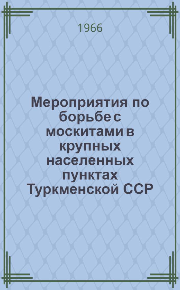 Мероприятия по борьбе с москитами в крупных населенных пунктах Туркменской ССР : Метод. письмо