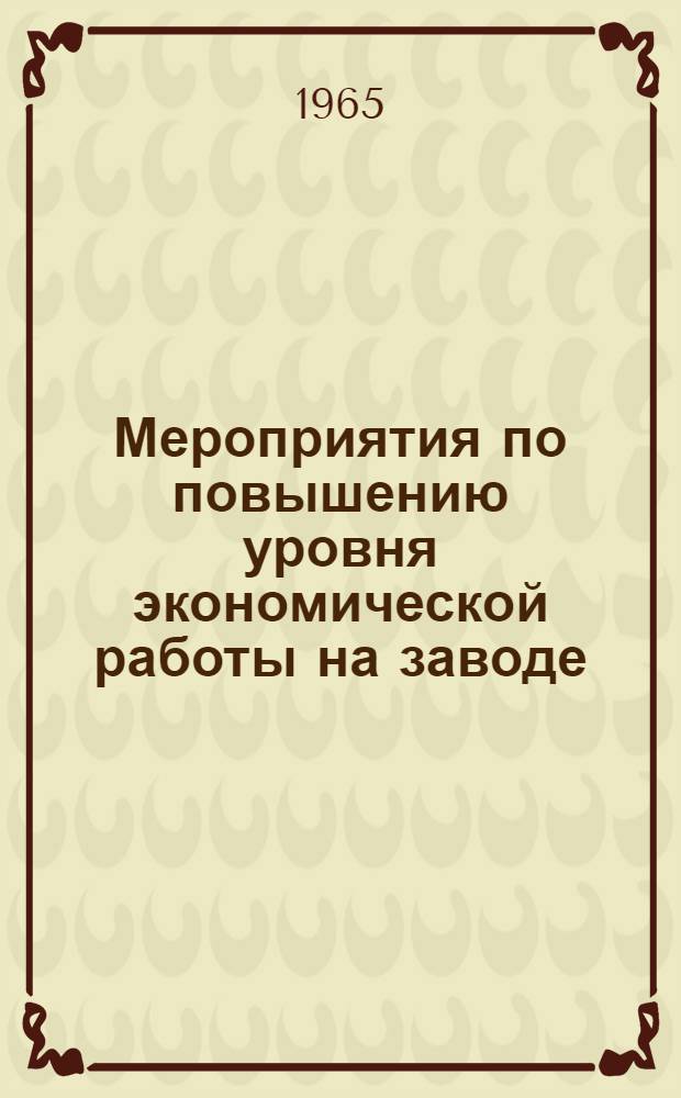 Мероприятия по повышению уровня экономической работы на заводе