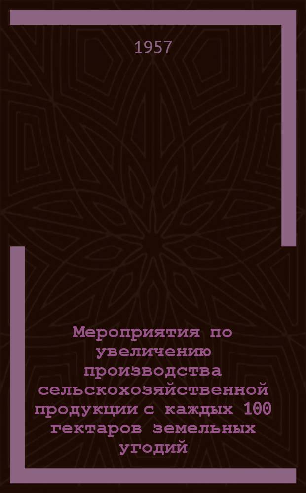Мероприятия по увеличению производства сельскохозяйственной продукции с каждых 100 гектаров земельных угодий, применительно к природно-экономическим зонам Ставропольского края : Проект