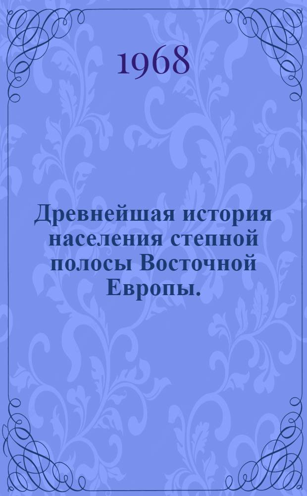 Древнейшая история населения степной полосы Восточной Европы. (III - начало II тыс. до н. э.) : Автореферат дис. на соискание ученой степени доктора исторических наук : (575)