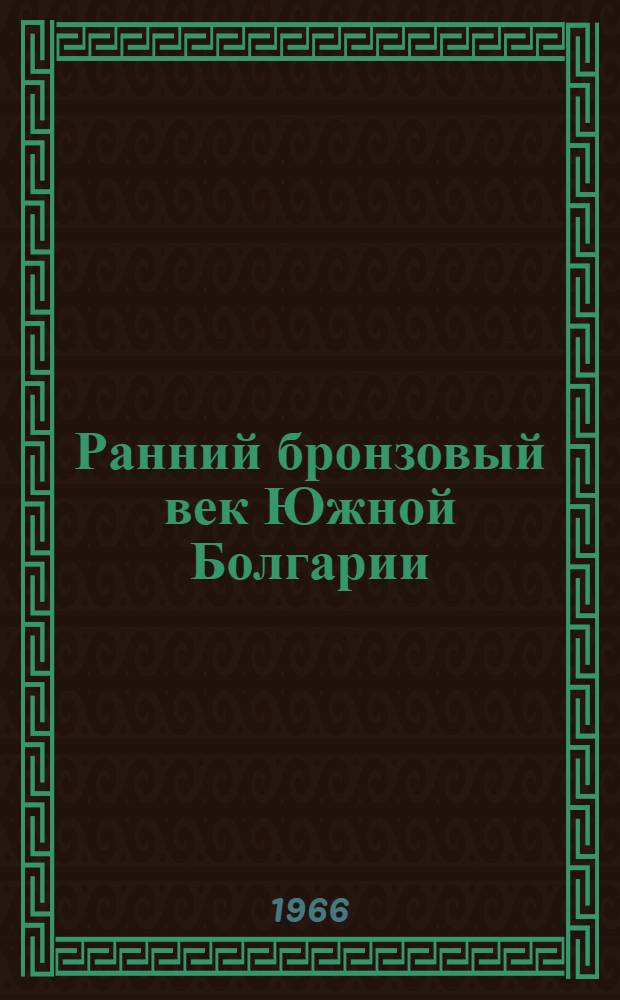 Ранний бронзовый век Южной Болгарии : (По материалам последних раскопок) : Доклад