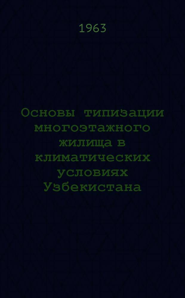 Основы типизации многоэтажного жилища в климатических условиях Узбекистана : Автореферат дис. на соискание ученой степени кандидата архитектуры