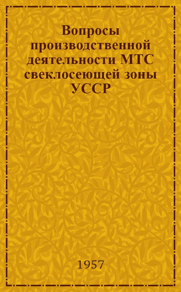 Вопросы производственной деятельности МТС свеклосеющей зоны УССР : (На примере МТС Киевской обл.) : Автореферат дис. на соискание ученой степени кандидата экономических наук