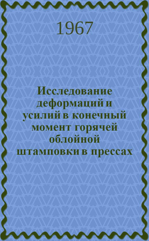 Исследование деформаций и усилий в конечный момент горячей облойной штамповки в прессах : (165 - оборудование и машины кузнечно-прессового производства) : Автореферат дис. на соискание ученой степени кандидата технических наук