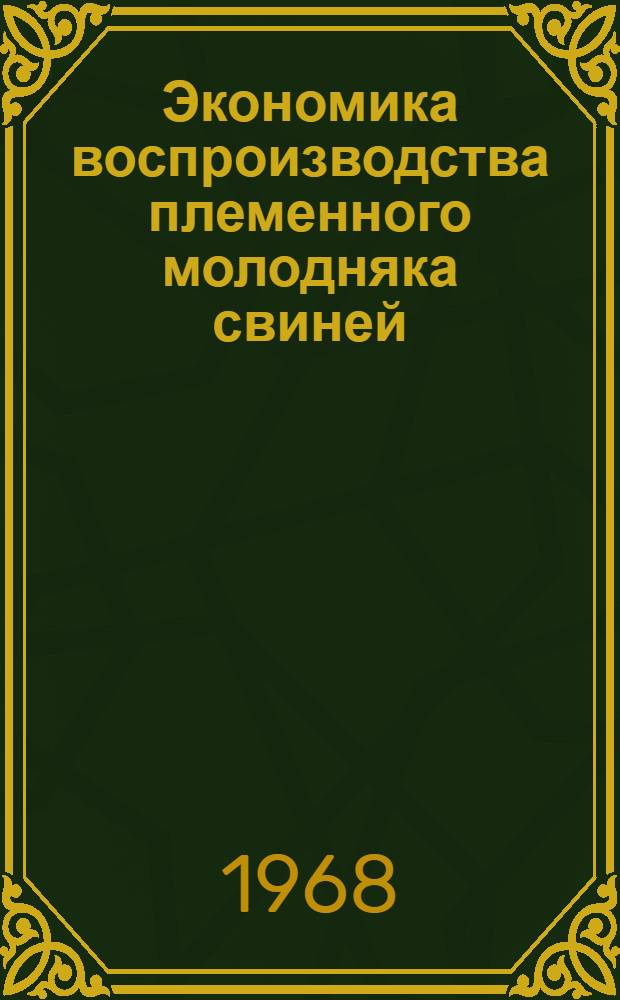 Экономика воспроизводства племенного молодняка свиней : (На примере племзаводов и племсовхозов УССР) : Автореферат дис. на соискание ученой степени кандидата экономических наук : (594)