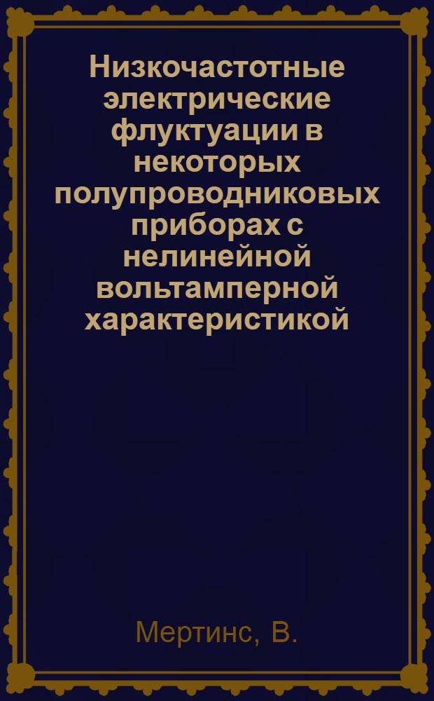 Низкочастотные электрические флуктуации в некоторых полупроводниковых приборах с нелинейной вольтамперной характеристикой : Автореферат дис. на соискание ученой степени кандидата технических наук