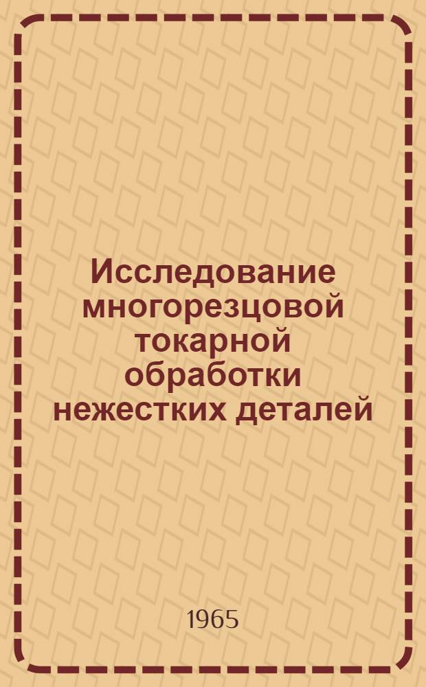 Исследование многорезцовой токарной обработки нежестких деталей : Автореферат дис. на соискание ученой степени кандидата технических наук
