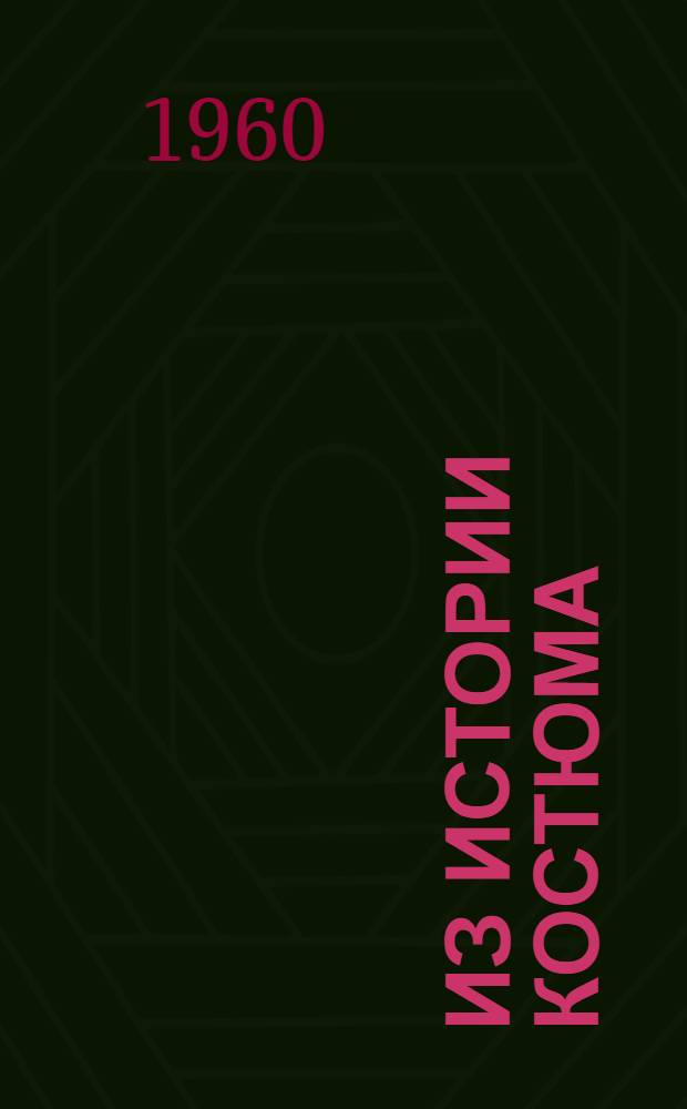 Из истории костюма