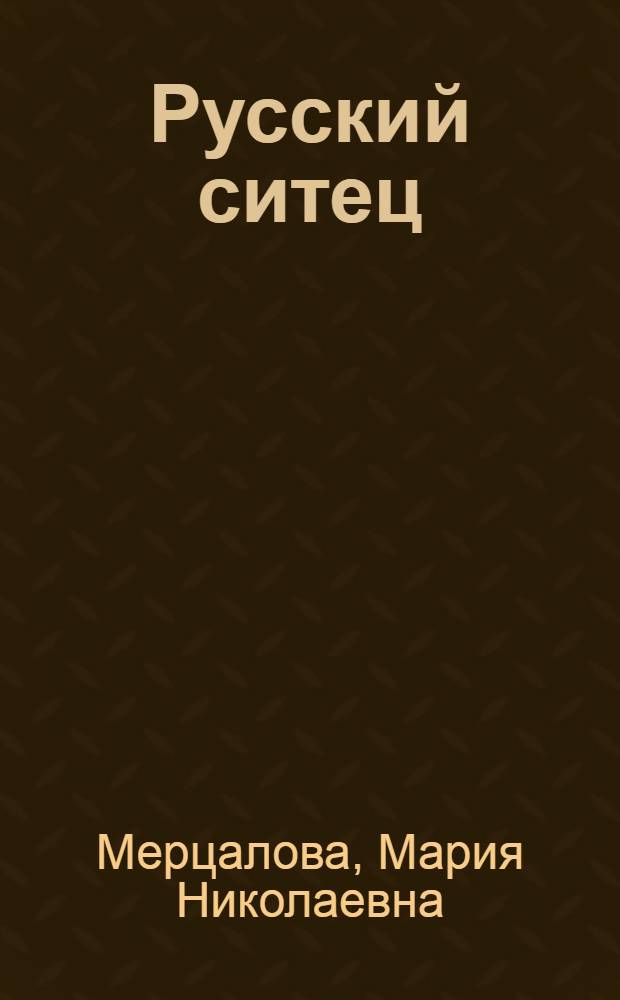 Русский ситец