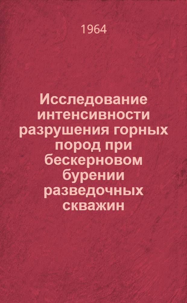 Исследование интенсивности разрушения горных пород при бескерновом бурении разведочных скважин : Автореферат дис. на соискание ученой степени кандидата технических наук