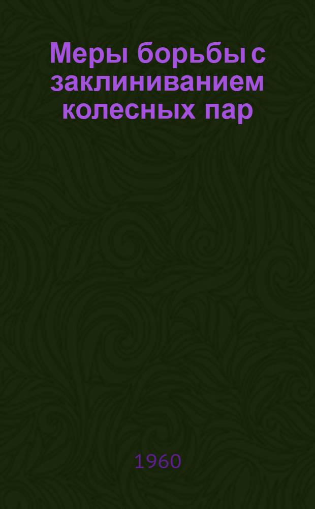 Меры борьбы с заклиниванием колесных пар