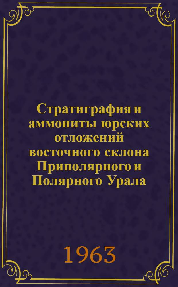 Стратиграфия и аммониты юрских отложений восточного склона Приполярного и Полярного Урала : Автореферат дис. на соискание учен. степени кандидата геол.-минерал. наук