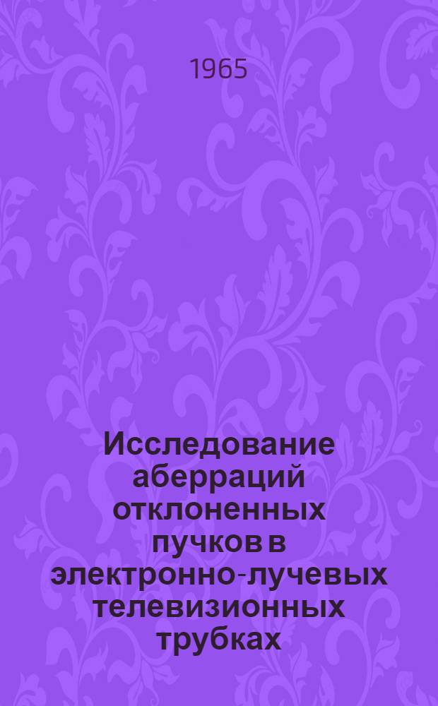 Исследование аберраций отклоненных пучков в электронно-лучевых телевизионных трубках : Автореферат дис. на соискание учен. степени кандидата техн. наук