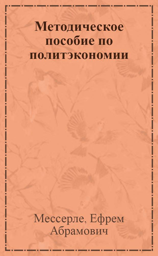 Методическое пособие по политэкономии : Для студентов-заочников