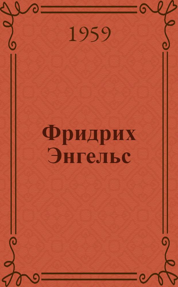Фридрих Энгельс : Книга для чтения на нем. яз. в X классе сред. школы
