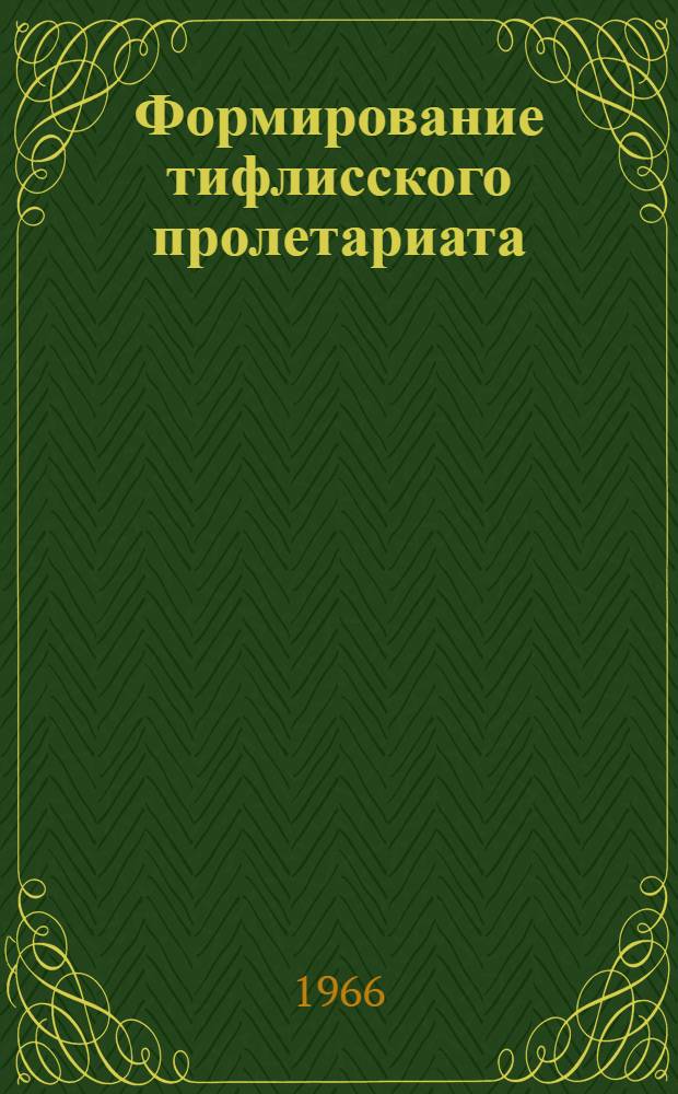 Формирование тифлисского пролетариата (1880-1900 гг.) : Автореферат дис. на соискание учен. степени канд. ист. наук