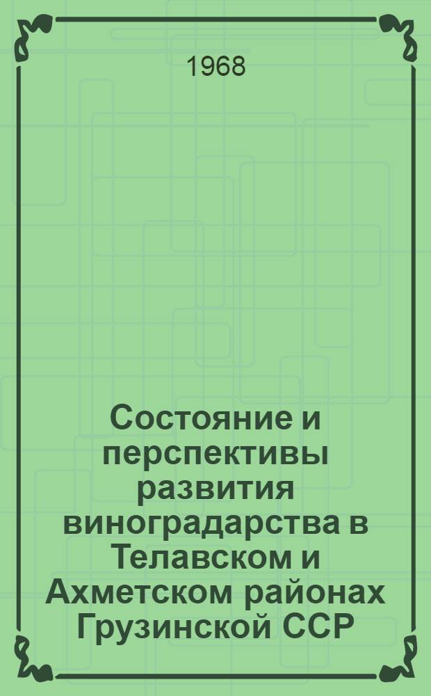 Состояние и перспективы развития виноградарства в Телавском и Ахметском районах Грузинской ССР : Автореферат дис. на соискание учен. степени канд. с.-х. наук