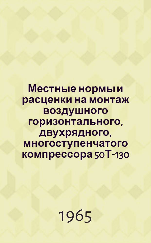 Местные нормы и расценки на монтаж воздушного горизонтального, двухрядного, многоступенчатого компрессора 50Т-130/200 с синхронным электрическим двигателем