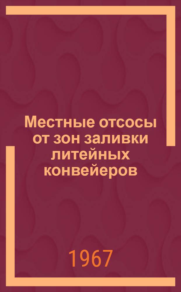 Местные отсосы от зон заливки литейных конвейеров : Рабочие чертежи