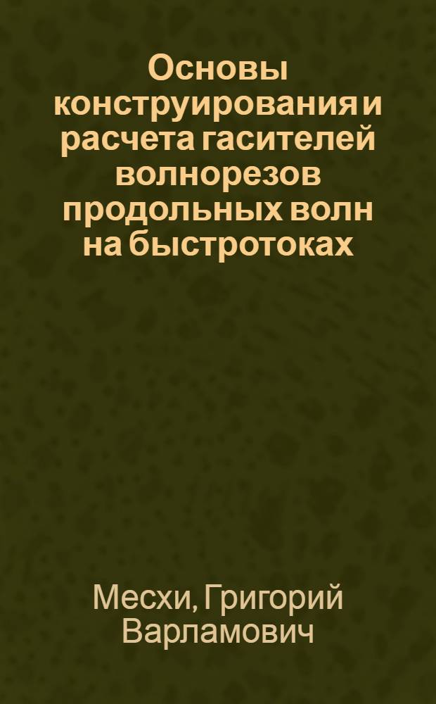 Основы конструирования и расчета гасителей волнорезов продольных волн на быстротоках : Автореферат дис. на соискание ученой степени кандидата технических наук