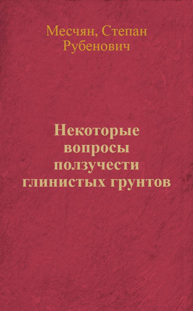 Некоторые вопросы ползучести глинистых грунтов : Автореферат дис. на соискание ученой степени доктора технических наук