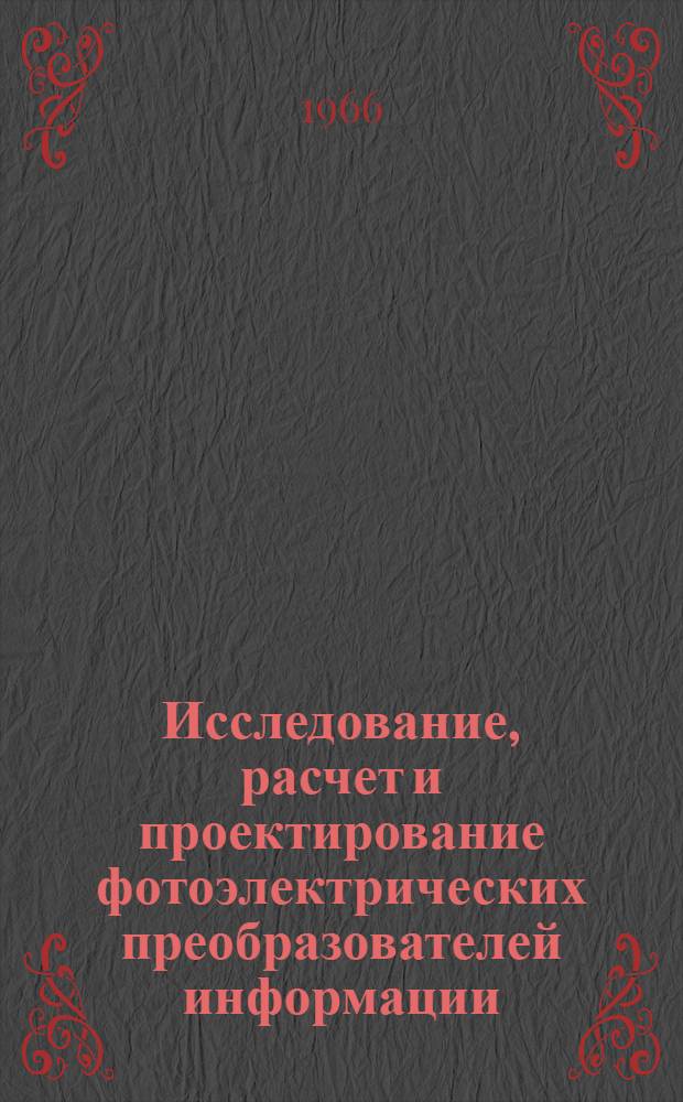Исследование, расчет и проектирование фотоэлектрических преобразователей информации : Автореферат дис. на соискание ученой степени кандидата технических наук