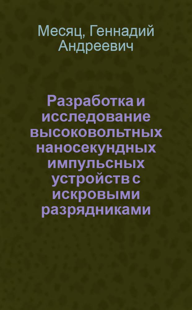 Разработка и исследование высоковольтных наносекундных импульсных устройств с искровыми разрядниками : Автореферат дис. на соискание ученой степени кандидата технических наук