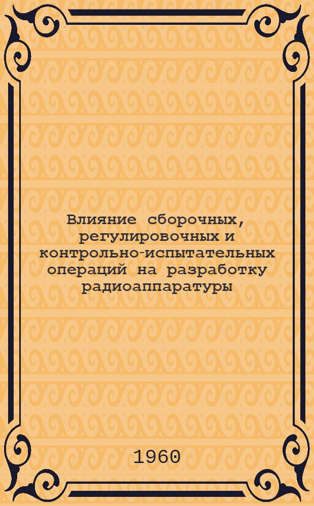 Влияние сборочных, регулировочных и контрольно-испытательных операций на разработку радиоаппаратуры