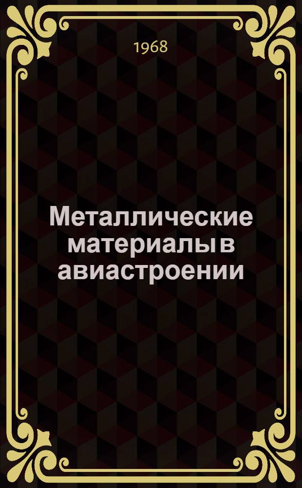 Металлические материалы в авиастроении : Труды Научно-технической конференции молодых ученых
